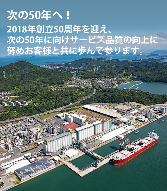 50年のその先へ / 瀬戸埠頭は2018年に創立50年を迎えた、西日本全域をカバーする三菱グループのターミナルロジスティクス会社です。